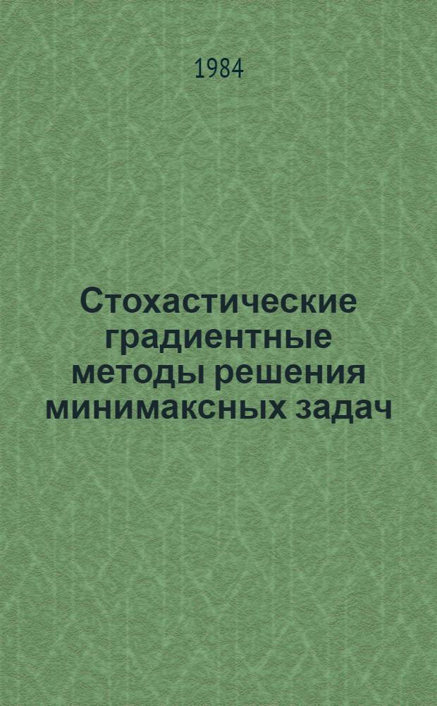 Стохастические градиентные методы решения минимаксных задач