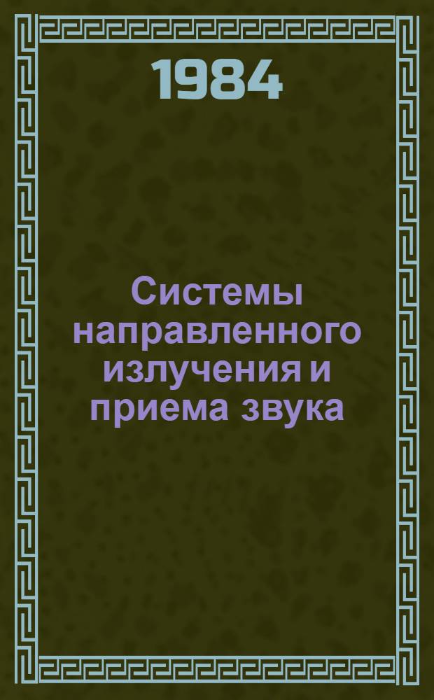 Системы направленного излучения и приема звука : Учеб. пособие. [Ч. 1]
