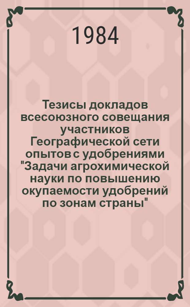 Тезисы докладов всесоюзного совещания участников Географической сети опытов с удобрениями "Задачи агрохимической науки по повышению окупаемости удобрений по зонам страны", 2-6 июля 1984 г., Горький. Ч. 2