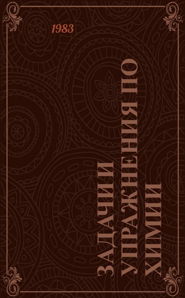 Задачи и упражнения по химии : Метод. разраб. для иностр. учащихся подгот. фак