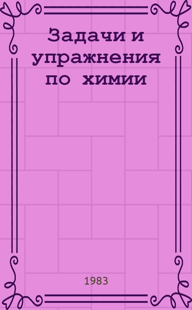 Задачи и упражнения по химии : Метод. разраб. для иностр. учащихся подгот. фак. Ч. 1