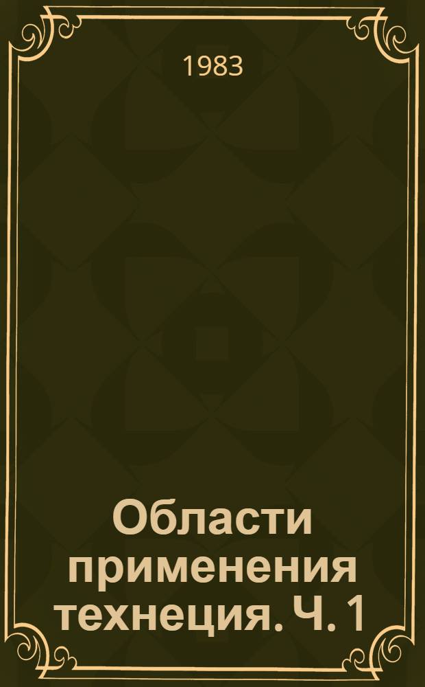 Области применения технеция. Ч. 1