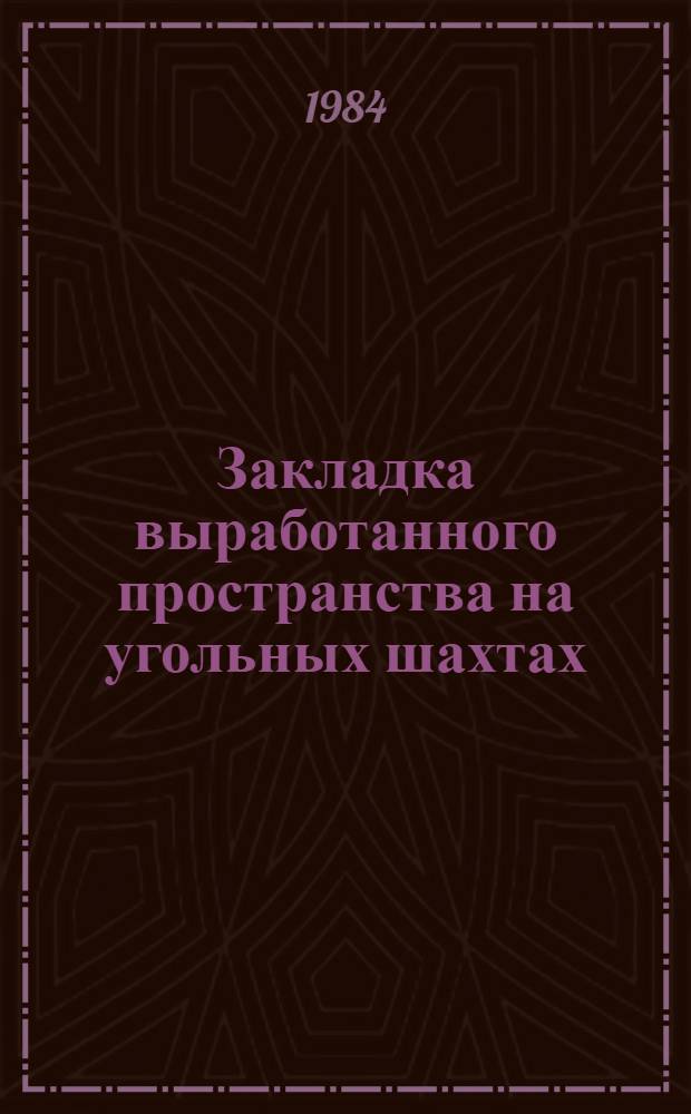 Закладка выработанного пространства на угольных шахтах : Указ. лит..