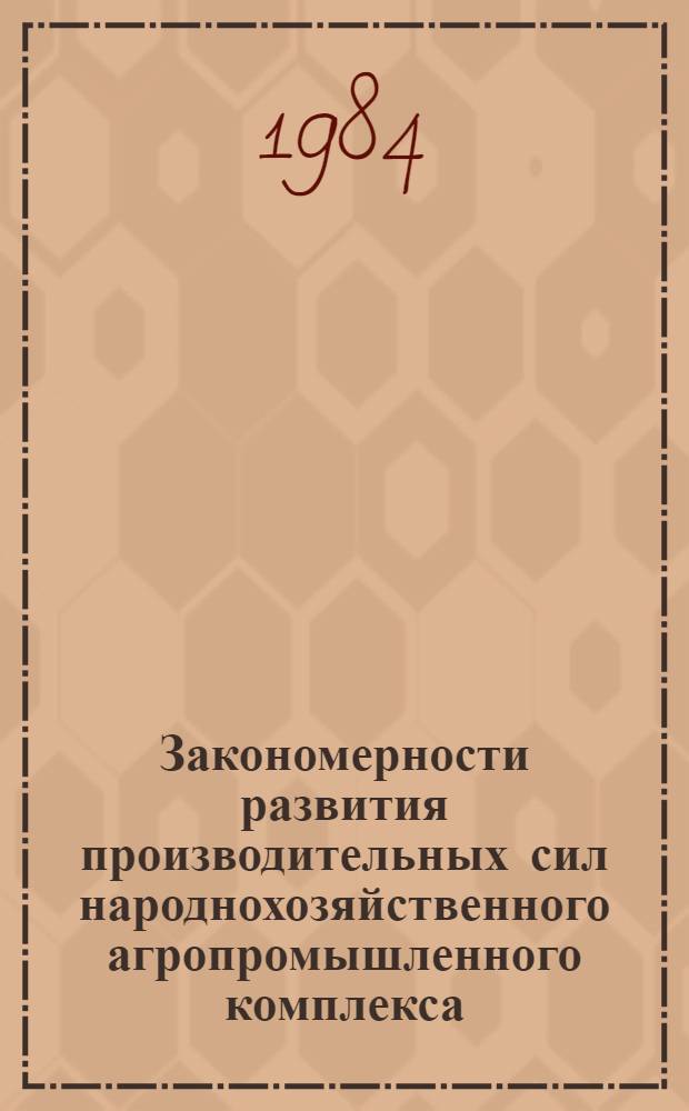 Закономерности развития производительных сил народнохозяйственного агропромышленного комплекса : (Тез. докл. и выступлений на всесоюз. науч. конф. "Развитие агропром. комплекса и совершенствование произв. отношений на соврем. этапе соц. стр-ва в СССР", 24-26 окт. 1984 г.). Секция 2