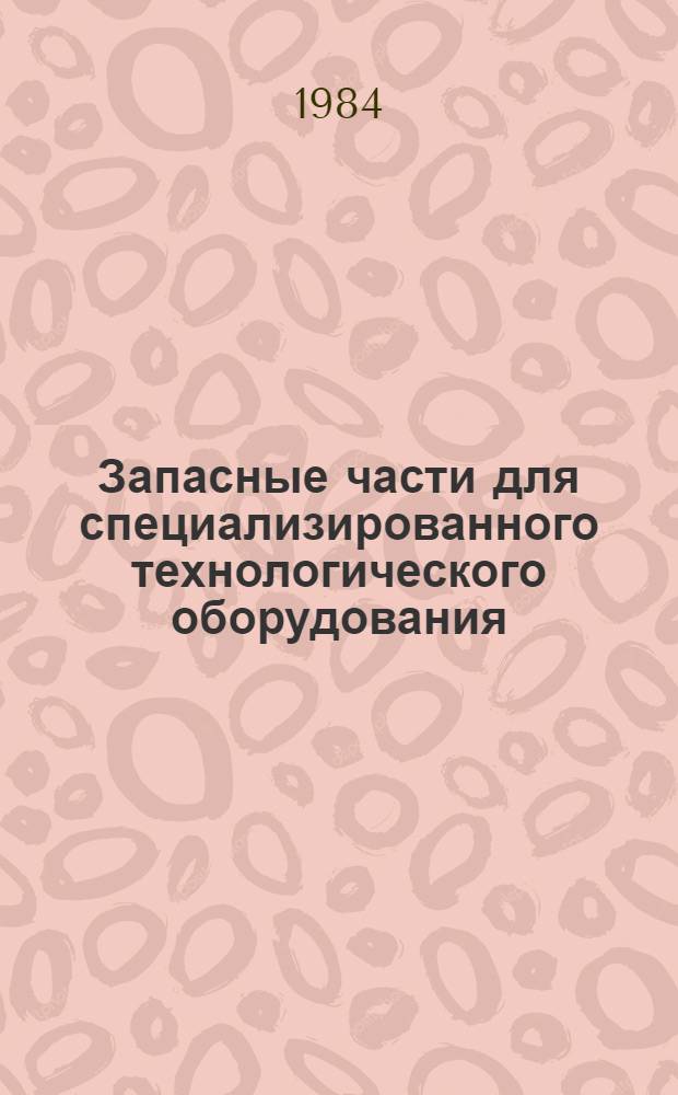 Запасные части для специализированного технологического оборудования : Каталог