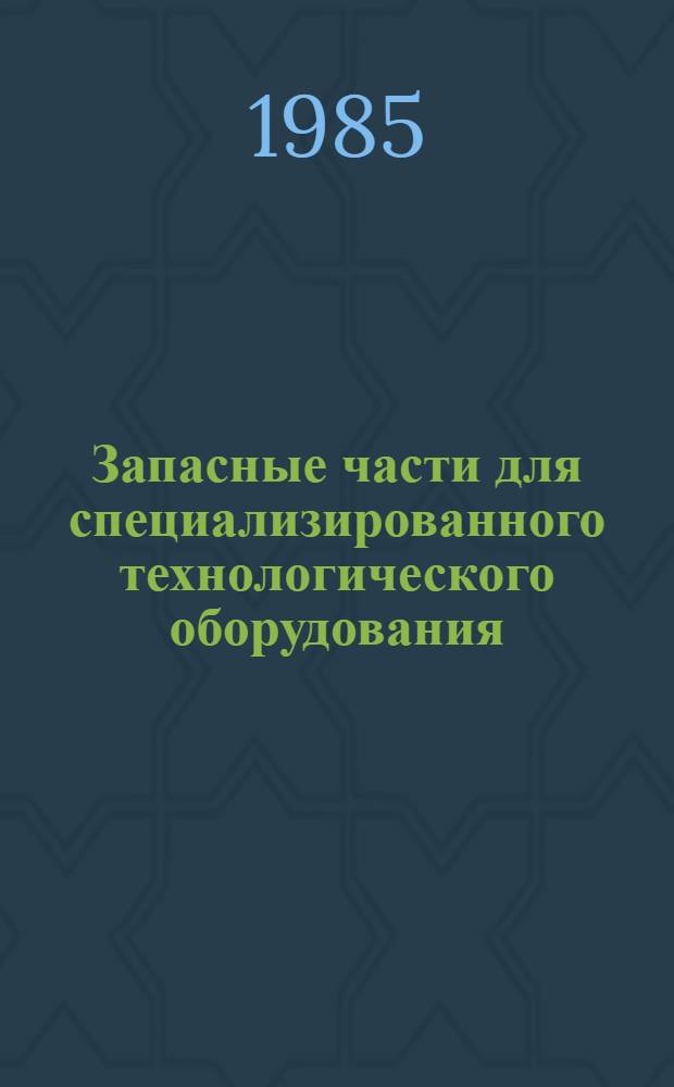 Запасные части для специализированного технологического оборудования : Каталог. Ч. 2
