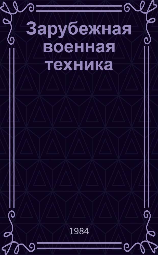 Зарубежная военная техника : Обзоры