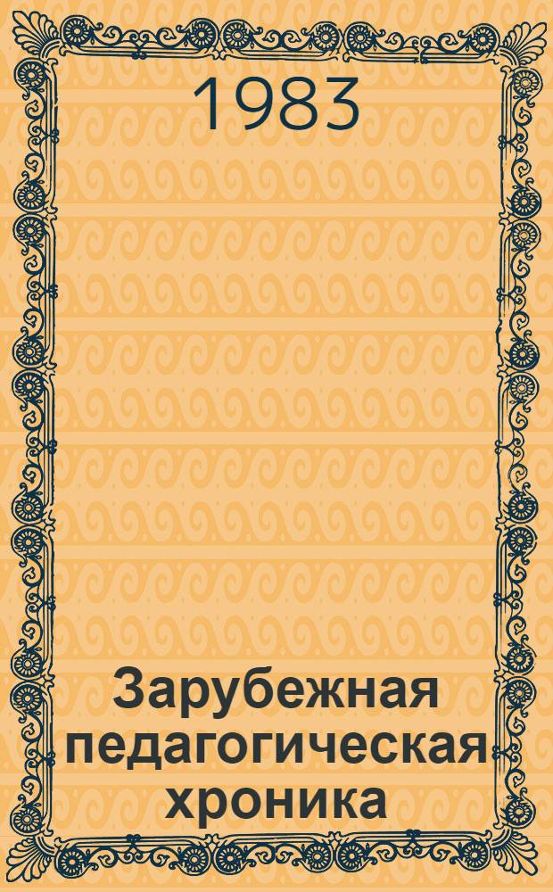 Зарубежная педагогическая хроника