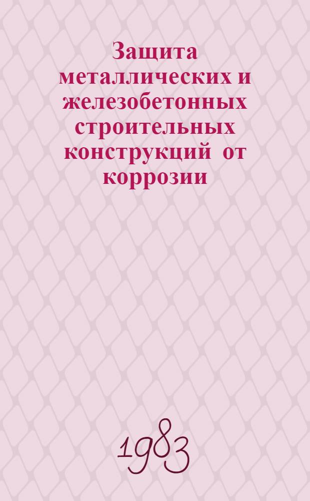 Защита металлических и железобетонных строительных конструкций от коррозии : Тез. докл. VII всесоюз. науч.-техн. конф. [20-22 сент. 1983 г., Ростов н/Д]. Ч. 2 : [Коррозия и первичная защита бетона]