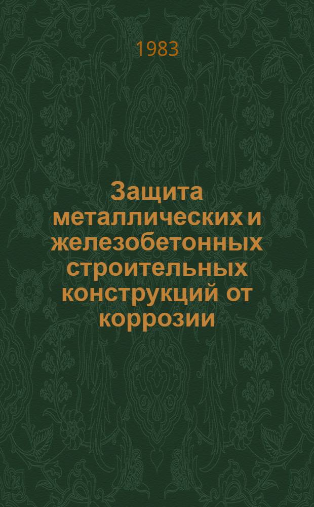 Защита металлических и железобетонных строительных конструкций от коррозии : Тез. докл. VII всесоюз. науч.-техн. конф. [20-22 сент. 1983 г., Ростов н/Д]. Ч. 4 : [Долговечность железобетонных конструкций и вторичная защита их от коррозии]