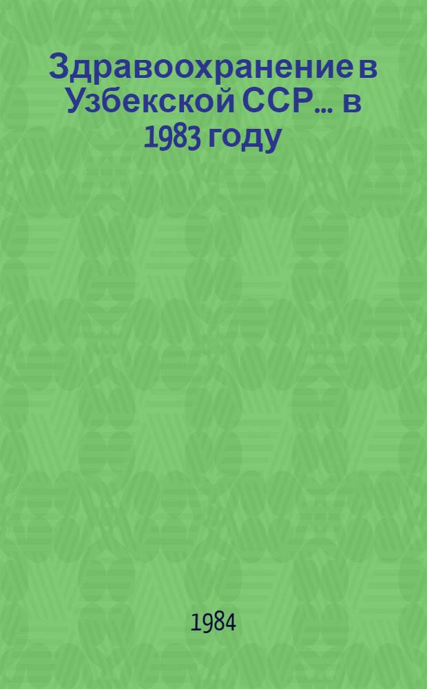 Здравоохранение в Узбекской ССР... ... [в 1983 году]