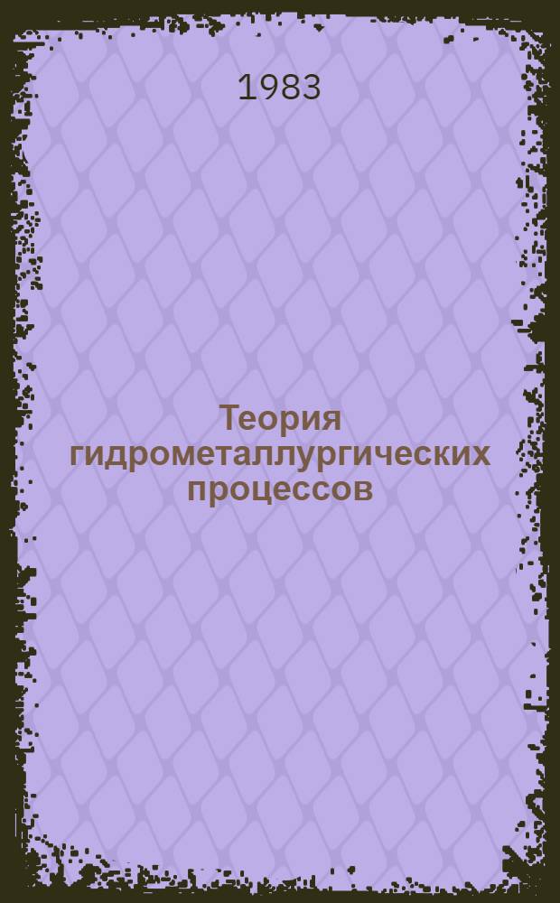 Теория гидрометаллургических процессов : Сб. вопр. и задач : Учеб. пособие для домаш. работ студентов спец. 0402