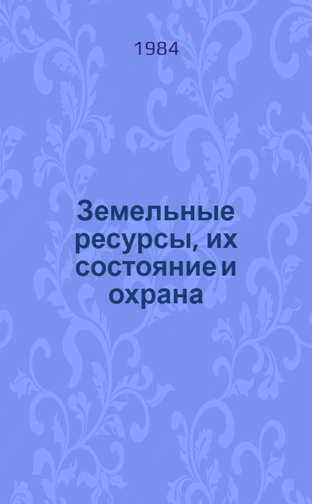 Земельные ресурсы, их состояние и охрана : Стат. сб. ... за 1981-1983 годы