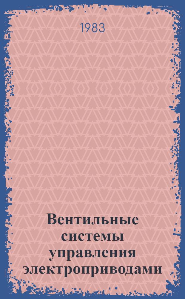 Вентильные системы управления электроприводами : Учеб. пособие