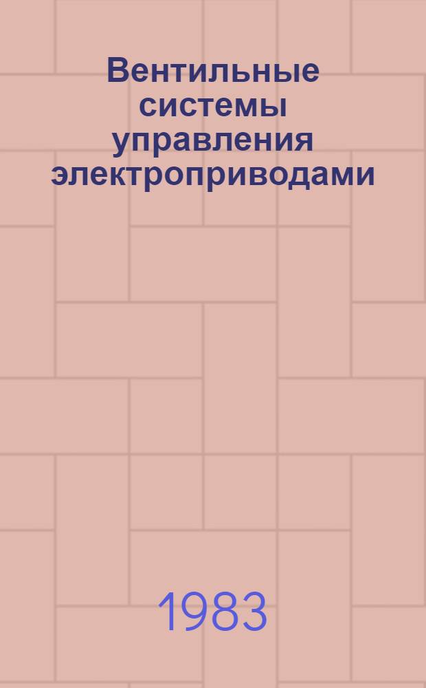 Вентильные системы управления электроприводами : Учеб. пособие. Ч. 1