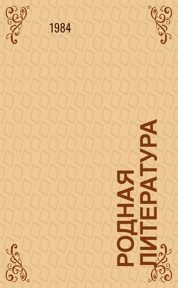 Родная литература : Учеб.-хрестоматия для 5 кл. школ слабовидящих. Ч. 1
