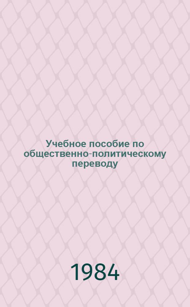 Учебное пособие по общественно-политическому переводу : Яп. яз. Ч. 1 : Государственное и политическое устройство Японии
