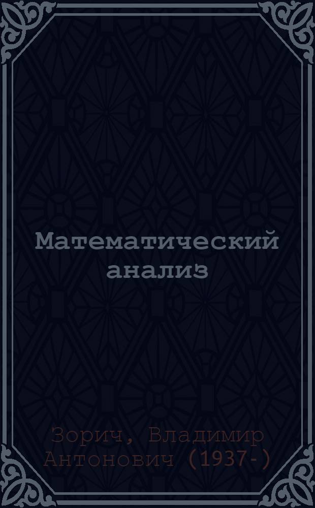 Математический анализ : Учеб. для ун-тов по спец. "Математика" и "Механика"