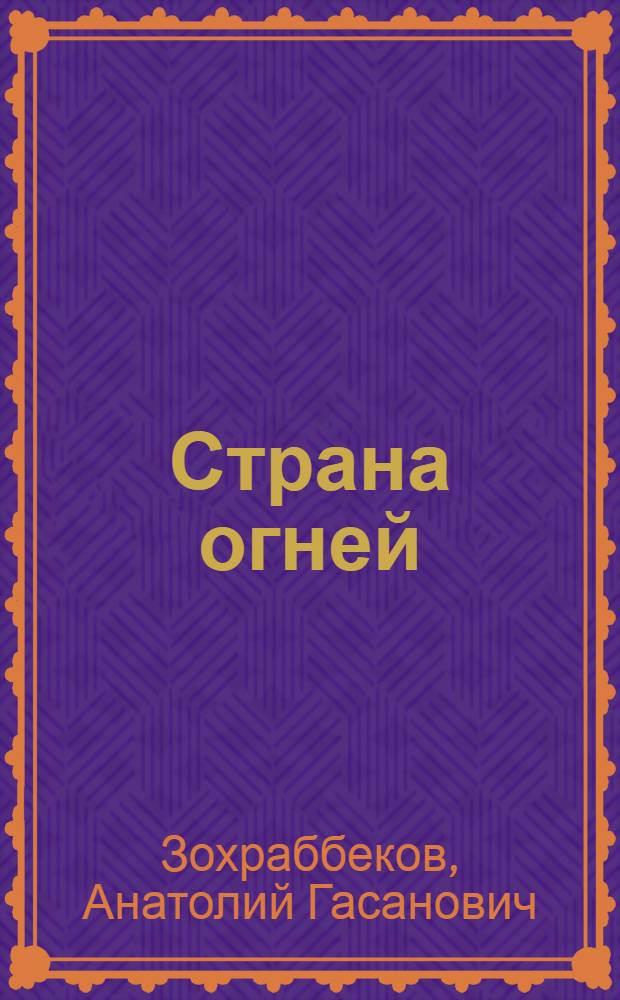 Страна огней : Роман : Для сред. и ст. возраста