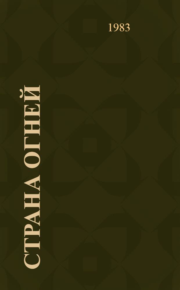 Страна огней : [Роман Для сред. и ст. возраста]. [Ч. 1]