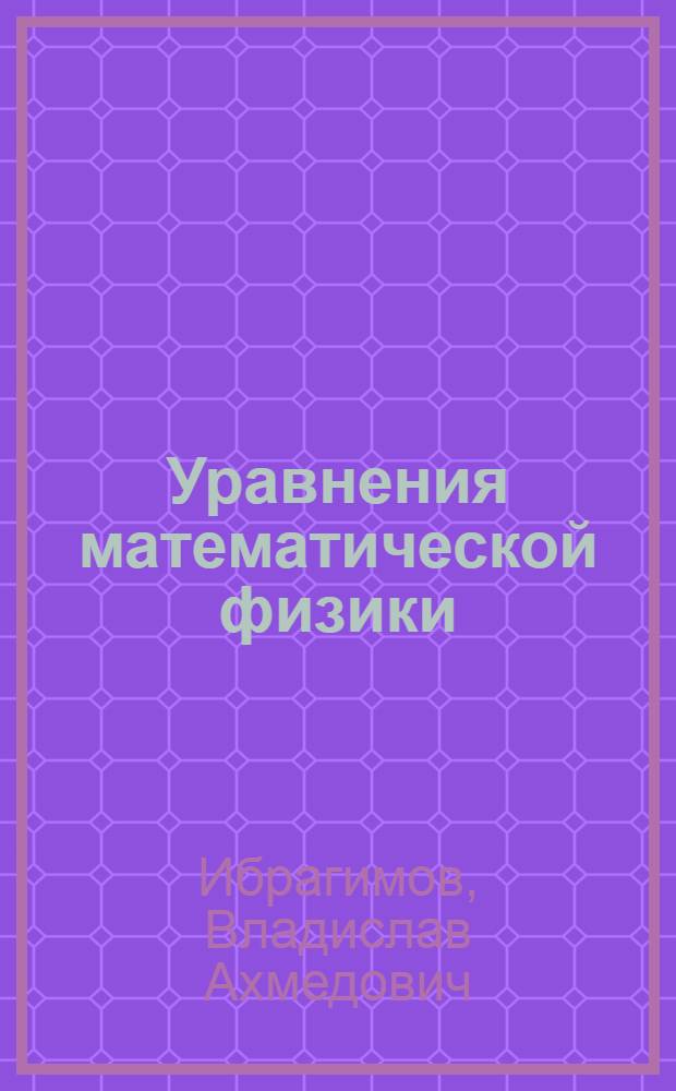 Уравнения математической физики : Метод. пособие для студентов..