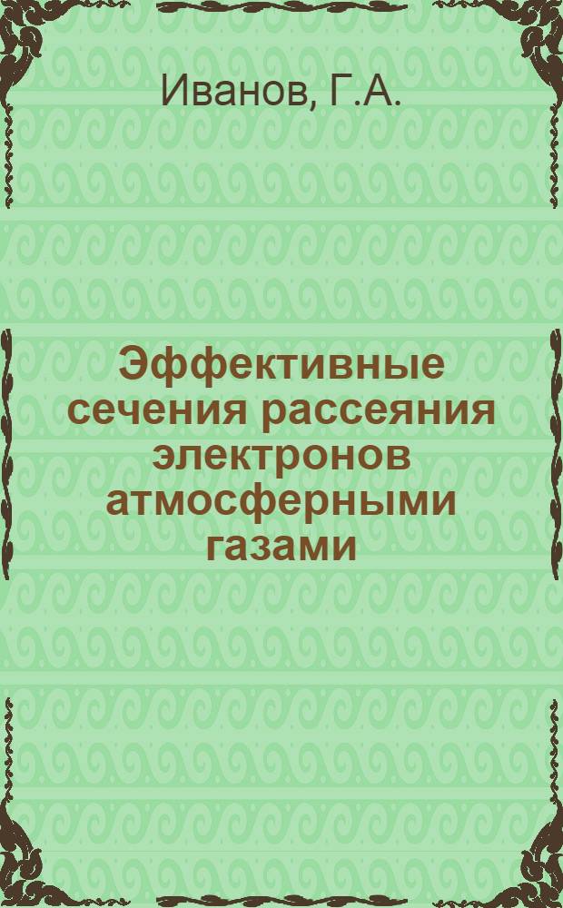 Эффективные сечения рассеяния электронов атмосферными газами