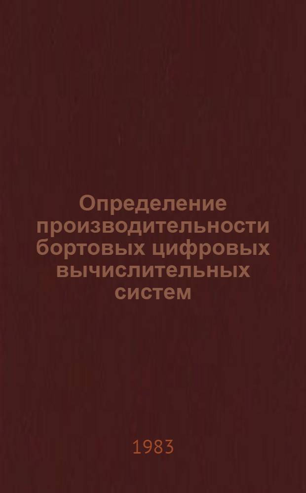 Определение производительности бортовых цифровых вычислительных систем : Тексты лекций
