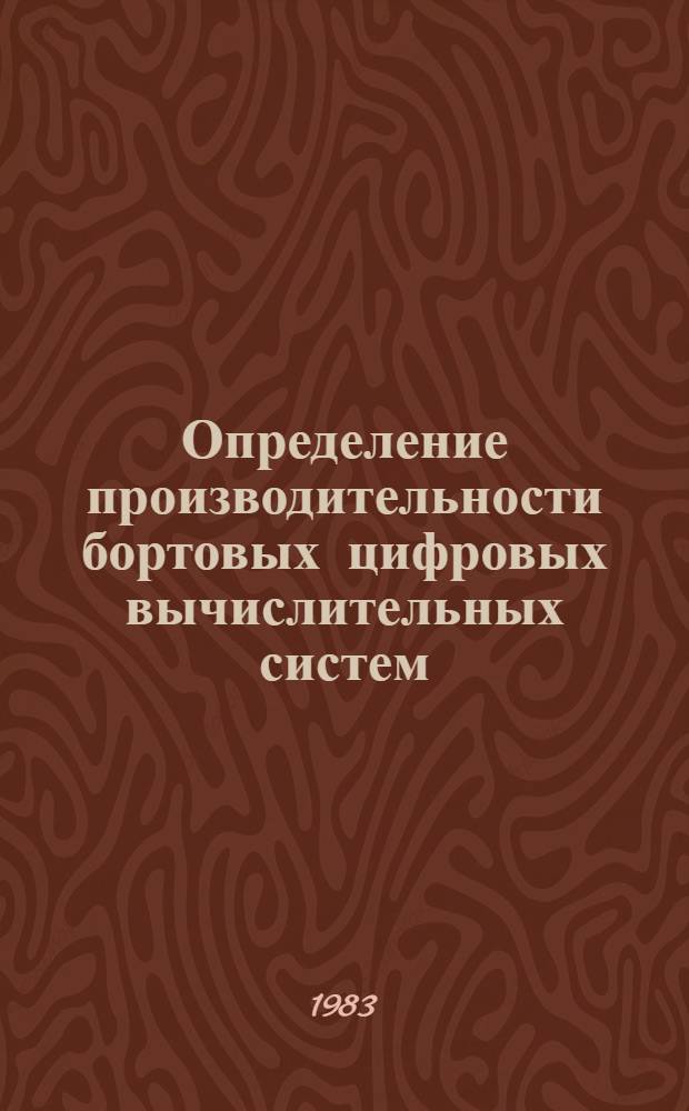 Определение производительности бортовых цифровых вычислительных систем : Тексты лекций. [Ч. 2]