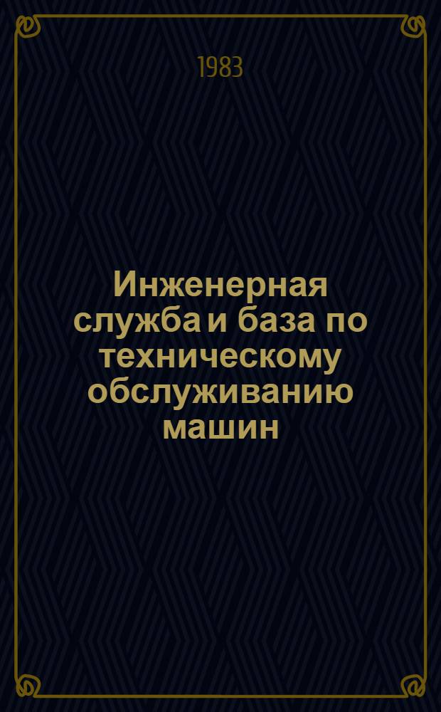 Инженерная служба и база по техническому обслуживанию машин : Аннот. указ. отеч. лит. ... [за 1979-1982 гг.]