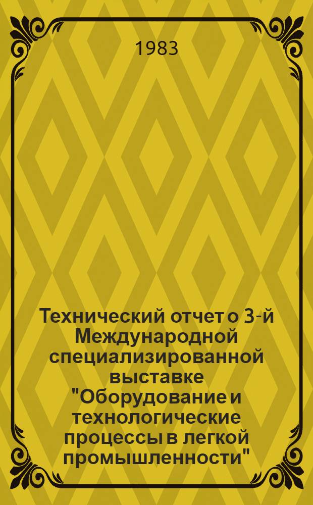 Технический отчет о 3-й Международной специализированной выставке "Оборудование и технологические процессы в легкой промышленности" - "Инлегмаш-82", Москва, 20 мая - 3 июня 1982 г. Т. 2 : Оборудование приготовительно-ткацкого и ткацкого производства