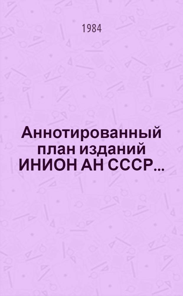 Аннотированный план изданий ИНИОН АН СССР...