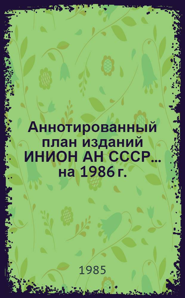 Аннотированный план изданий ИНИОН АН СССР... ... на 1986 г.