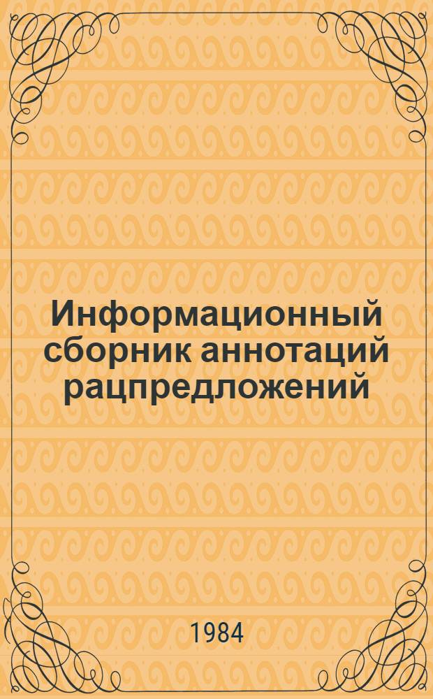 Информационный сборник аннотаций рацпредложений