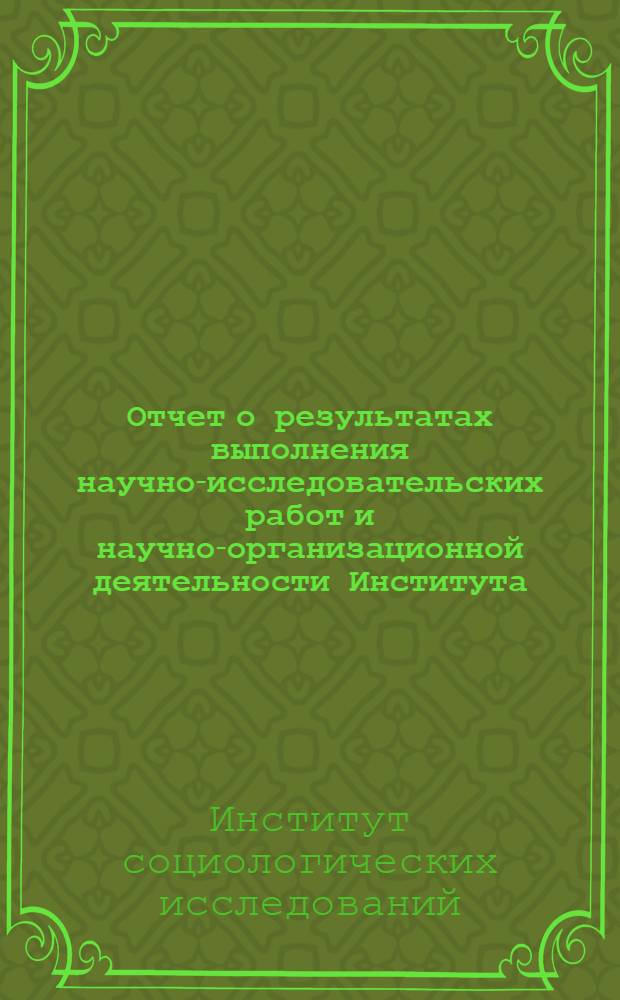 Отчет о результатах выполнения научно-исследовательских работ и научно-организационной деятельности Института...