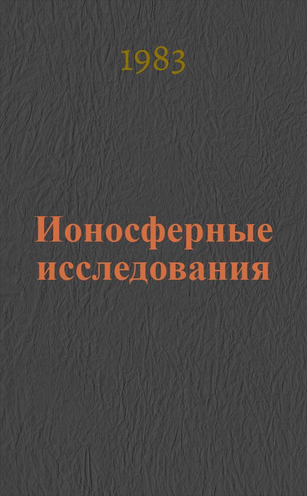 Ионосферные исследования = Ionospheriс researches : Сб. ст.