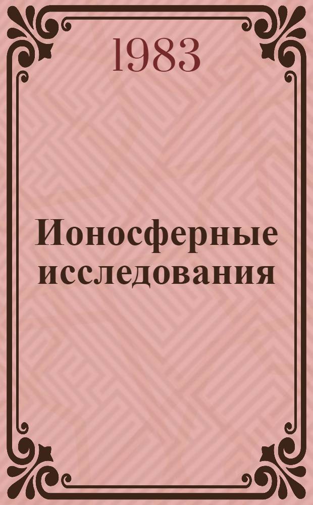 Ионосферные исследования : [Сб. ст.]. Ионосферные возмущения