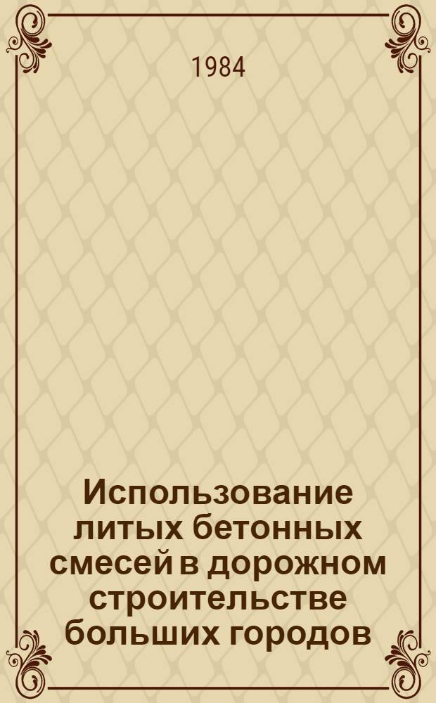 Использование литых бетонных смесей в дорожном строительстве больших городов