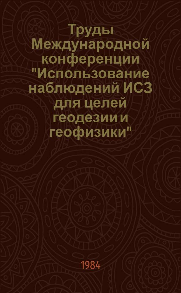 Труды Международной конференции "Использование наблюдений ИСЗ для целей геодезии и геофизики", Суздаль, 13-17 сентября 1982 г. Ч. 2