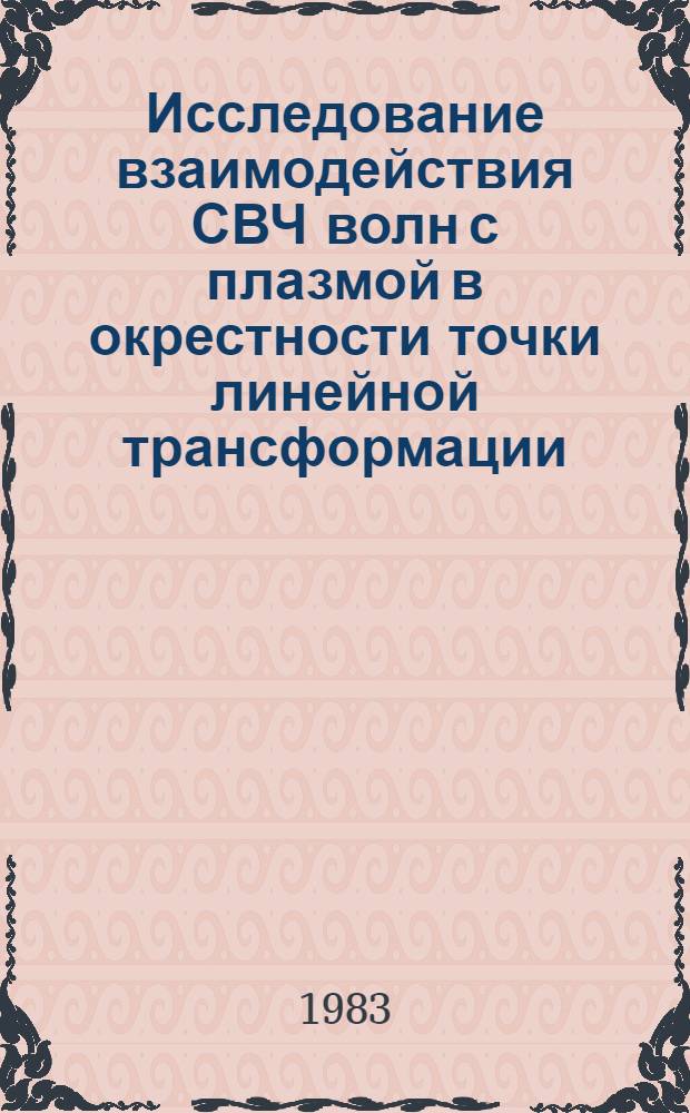 Исследование взаимодействия СВЧ волн с плазмой в окрестности точки линейной трансформации : [В 2 ч.]. 1 : Динамика поглощения