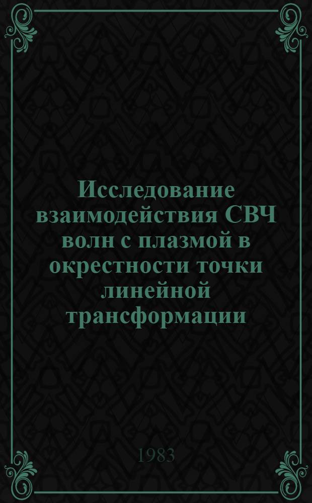 Исследование взаимодействия СВЧ волн с плазмой в окрестности точки линейной трансформации : [В 2 ч.]. 2 : Параметрическое отражение