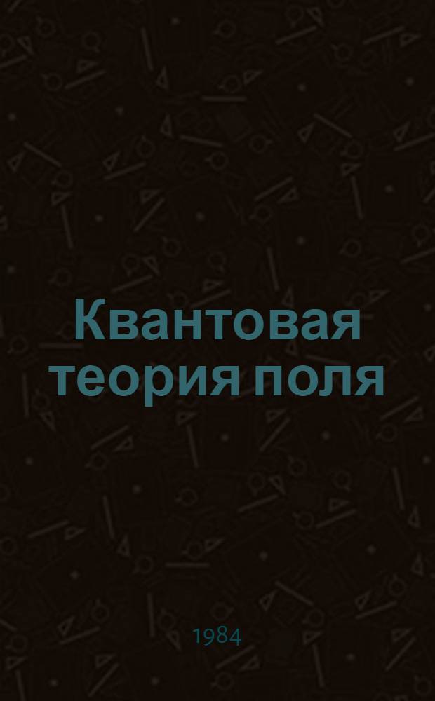 Квантовая теория поля : В 2 т