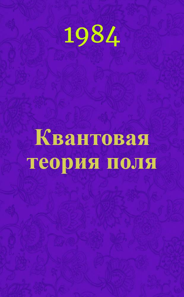 Квантовая теория поля : В 2 т. Т. 2