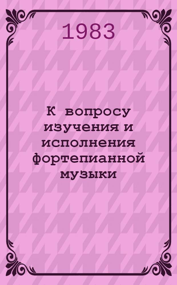 К вопросу изучения и исполнения фортепианной музыки : Метод. разраб