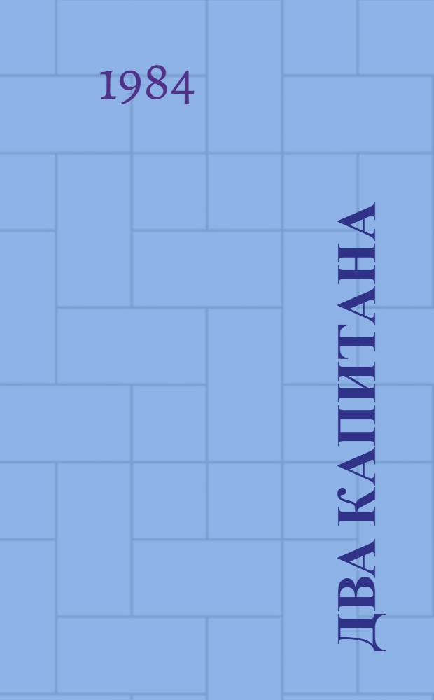 Два капитана : Роман в 2 кн