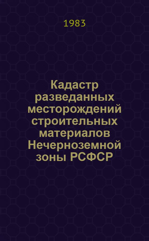 Кадастр разведанных месторождений строительных материалов Нечерноземной зоны РСФСР : На 01.01.82 : В 4 вып.