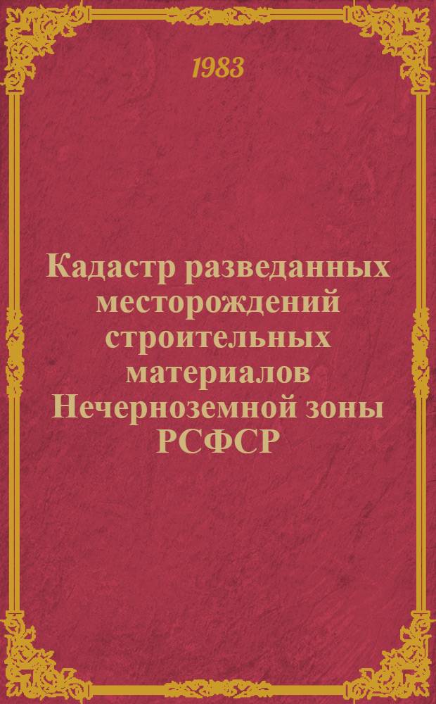 Кадастр разведанных месторождений строительных материалов Нечерноземной зоны РСФСР : На 01.01.82 [В 4 вып.]. Вып. 2 : Брянская, Владимирская, Ивановская, Калининская, Калужская, Костромская, Московская, Орловская, Рязанская, Смоленская, Тульская и Ярославская области