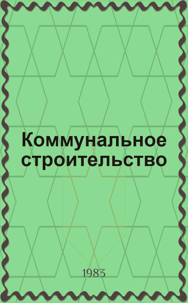 Коммунальное строительство : Основные показатели