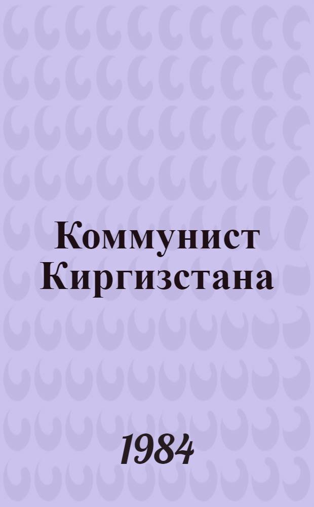 Коммунист Киргизстана : Теорет. и полит. журн. ЦК КП Киргизии