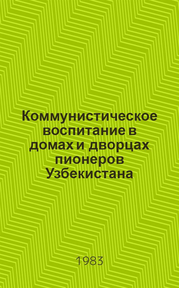 Коммунистическое воспитание в домах и дворцах пионеров Узбекистана