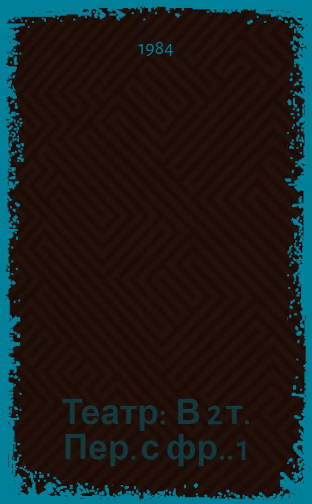 Театр : [В 2 т. Пер. с фр.]. 1 : Компаньонка ; Королевская площадь ; Иллюзия ; Сид ; Гораций ; Цинна ; Полиевкт